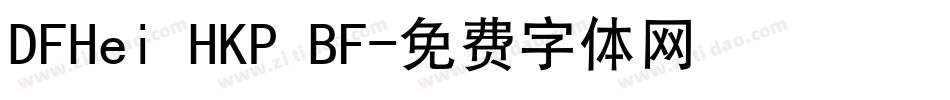 DFHei HKP BF字体转换